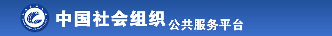 免费看插jj黄片全国社会组织信息查询